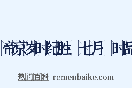 帝京岁时纪胜·七月·时品是什么意思的图片